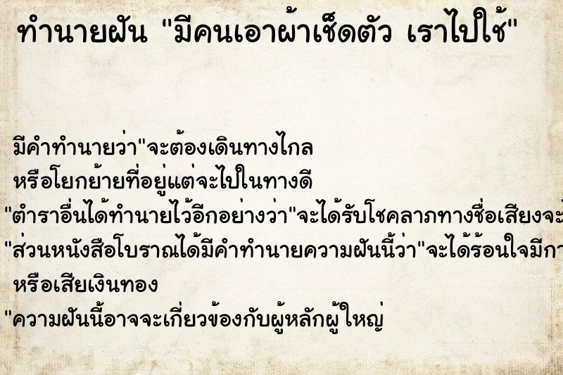 ทำนายฝัน มีคนเอาผ้าเช็ดตัว เราไปใช้